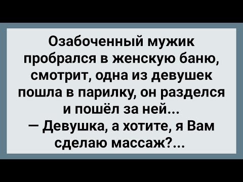 Озабоченный Мужик Пробрался в Женскую Баню! Сборник Свежих Анекдотов! Юмор!