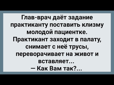Наглый Практикант Поставил Клизму Пациентке! Сборник Свежих Анекдотов! Юмор!