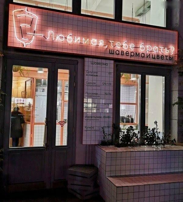 Смешные вывески и названия заведений