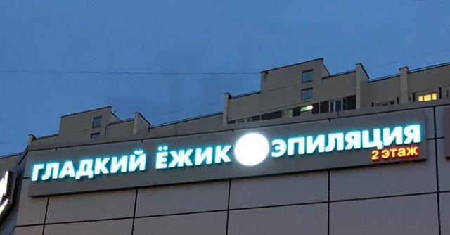 Смешные вывески и названия заведений
