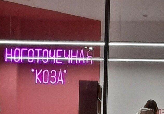 Смешные вывески и названия заведений