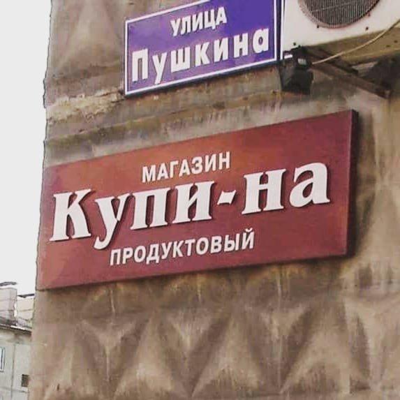 Смешные вывески и названия заведений